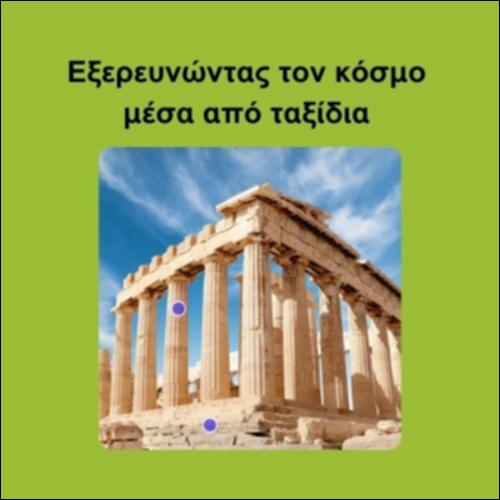 Εξερευνώντας τον κόσμο μέσα από ταξίδια_icon