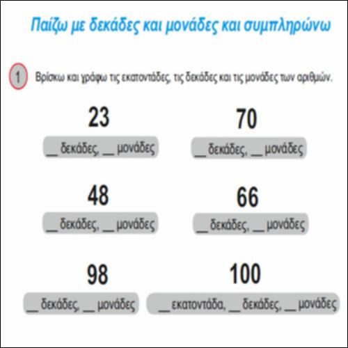Παίζω με δεκάδες και μονάδες και συμπληρώνω_icon