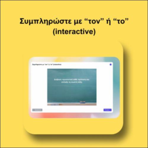 Συμπληρώστε με «τον» ή «το» (interactive)_icon