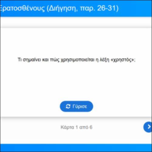 Λεξιλογικές Κάρτες: Λυσίας, Κατά Ερατοσθένους, Απόδειξη, παρ. 26-31_icon