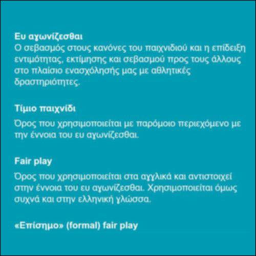 Γλωσσάρι εννοιών σχετικών με το ευ αγωνίζεσθαι_εικονίδιο