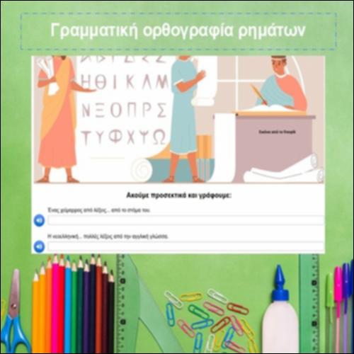 Γραμματική ορθογραφία ρημάτων_icon