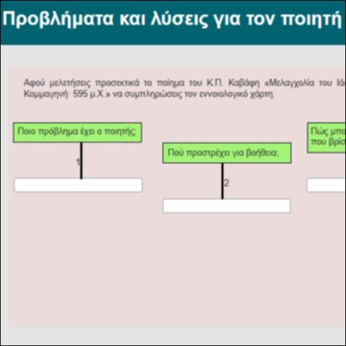 Προβλήματα και λύσεις για τον ποιητή_icon