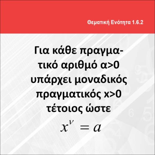ΓΙΑ ΚΑΘΕ ΠΡΑΓΜΑΤΙΚΟ ΑΡΙΘΜΟ α>0 ΥΠΑΡΧΕΙ ΜΟΝΑΔΙΚΟΣ ΠΡΑΓΜΑΤΙΚΟΣ Χ>0_icon