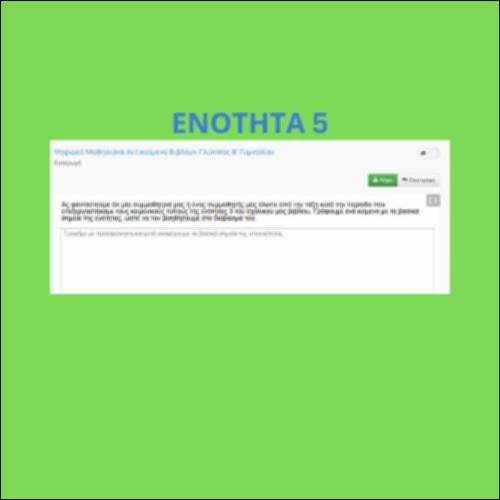 Εξηγώ τι μάθαμε για τους κειμενικούς τύπους (ενότητα 5)_icon