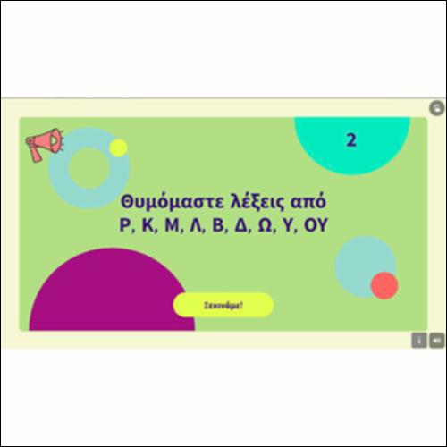 Θυμόμαστε λέξεις από Ρ, Κ, Μ, Λ, Β, Δ, Ω, Υ, ΟΥ_icon