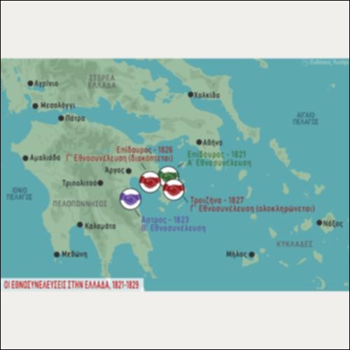 ΙΣΤΟΡΙΚΟΣ ΧΑΡΤΗΣ (ΟΙ ΕΘΝΟΣΥΝΕΛΕΥΣΕΙΣ ΣΤΗΝ ΕΛΛΑΔΑ, 1821-1829)_icon