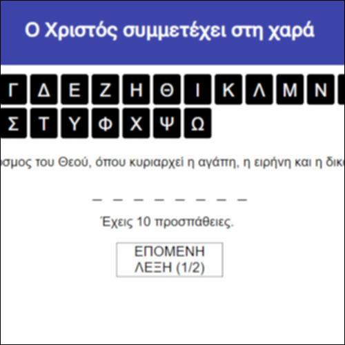 Ο Χριστός συμμετέχει στη χαρά_icon