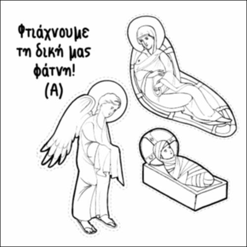 Φάτνη Α_icon