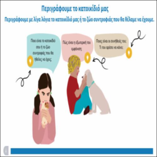 Περιγράφουμε το κατοικίδιό μας_icon