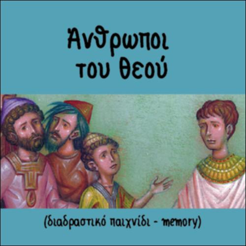 Άνθρωποι του Θεού (διαδραστικό παιχνίδι - memory)_icon