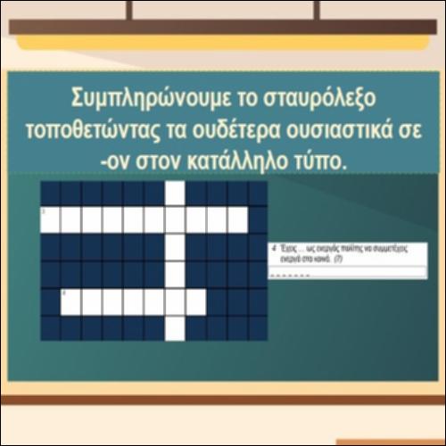 Oυδέτερα ουσιαστικά σε -ον_icon