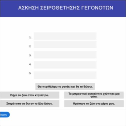 Άσκηση σειροθέτησης γεγονότων_icon