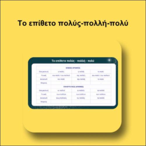 Το επίθετο πολύς-πολλή-πολύ_icon