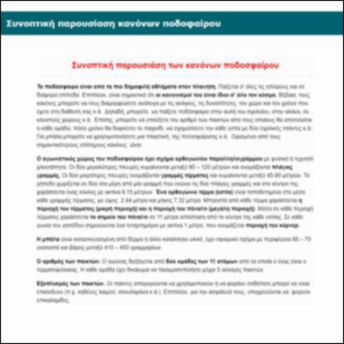 Συνοπτική παρουσίαση κανόνων ποδοσφαίρου_icon