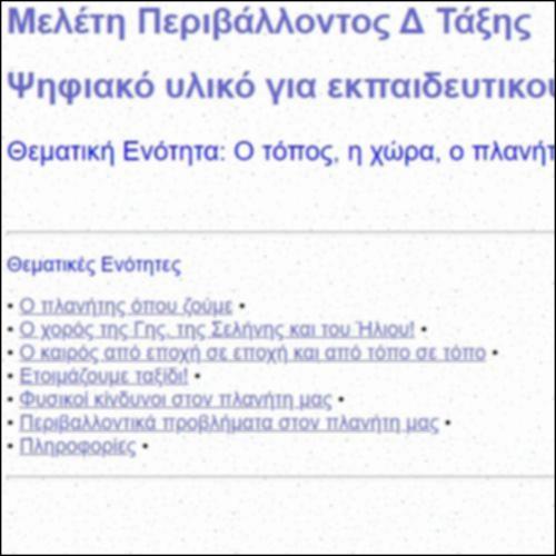 Ο τόπος, η χώρα, ο πλανήτης που ζω: Ψηφιακό Υλικό για Εκπαιδευτικούς_icon