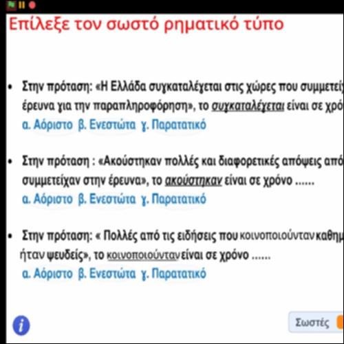 Δραστηριότητα αναγνώρισης χρόνων ρημάτων_icon