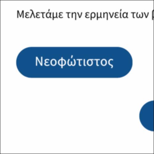 Το γλωσσάρι του Βαπτίσματος_icon