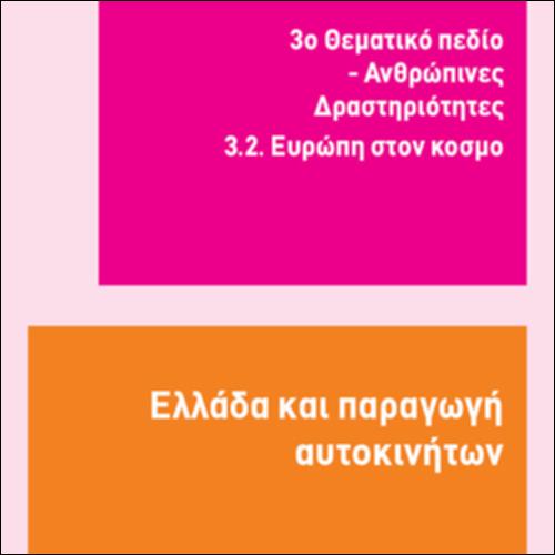 ΕΛΛΑΔΑ ΚΑΙ ΠΑΡΑΓΩΓΗ ΑΥΤΟΚΙΝΗΤΩΝ_icon