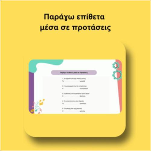 Παράγω επίθετα μέσα σε προτάσεις_icon