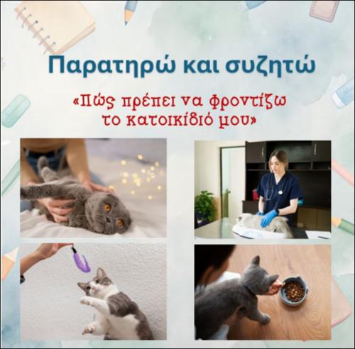 Πώς πρέπει να φροντίζω το κατοικίδιό μου_icon