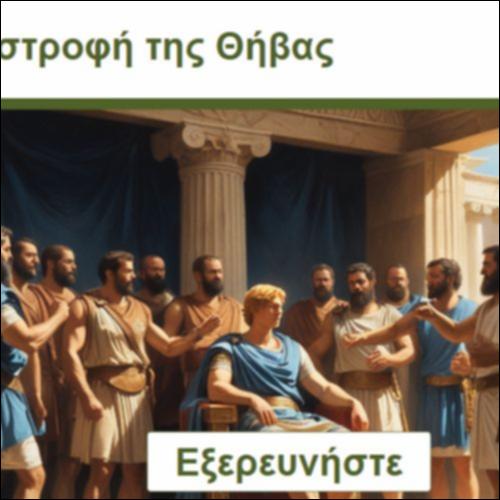 Η Καταστροφή της Θήβας_icon