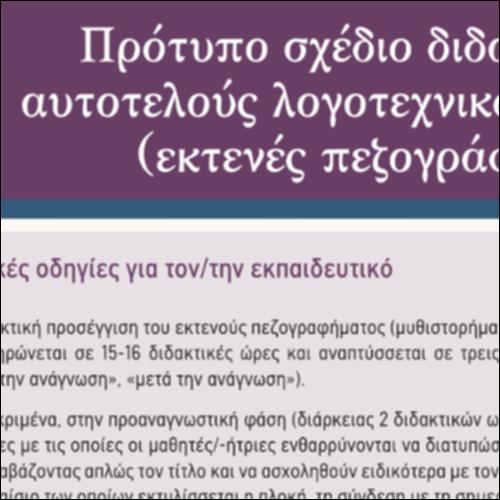 Πρότυπο σχέδιο διδασκαλίας αυτοτελούς λογοτεχνικού κειμένου_icon