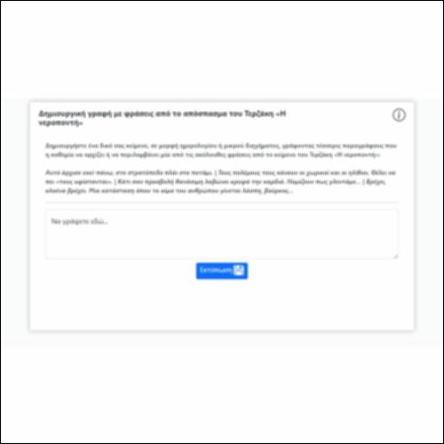 Δημιουργική γραφή με φράσεις από το απόσπασμα του Τερζάκη «Η νεροποντή»_εικονίδιο