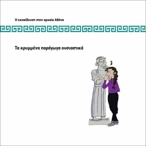 ΤΑ ΚΡΥΜΜΕΝΑ ΠΑΡΑΓΩΓΑ ΟΥΣΙΑΣΤΙΚΑ_icon