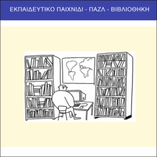 Εκπαιδευτικό παιχνίδι - παζλ - βιβλιοθήκη_icon