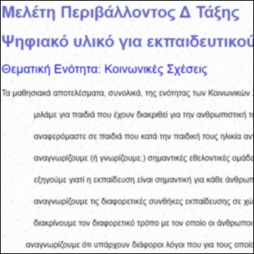 Κοινωνικές σχέσεις: Ψηφιακό Υλικό για Εκπαιδευτικούς_icon