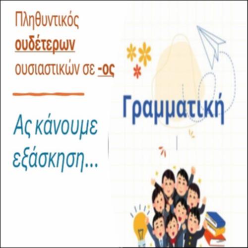 Πληθυντικός ουδέτερων ουσιαστικών σε -ος_icon