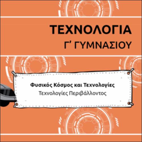 ΚΑΡΤΟΥΝ ΕΝΟΤΗΤΑΣ ΤΕΧΝΟΛΟΓΙΩΝ ΠΕΡΙΒΑΛΛΟΝΤΟΣ_icon