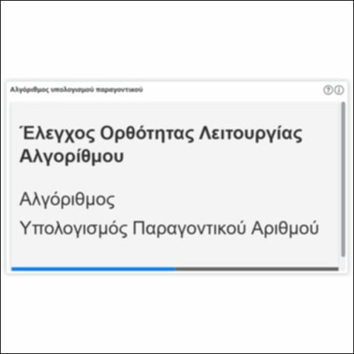 Αλγόριθμος υπολογισμού παραγοντικού_εικονίδιο