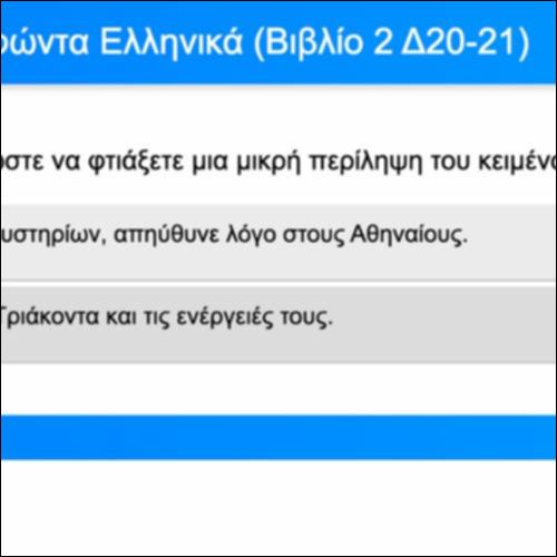 Ασκήσεις Κατανόησης για τα Ελληνικά του Ξενοφώντα, Βιβλίο 1, Δ20-21_icon