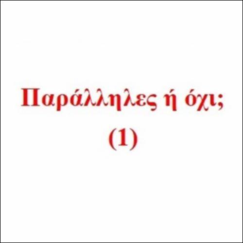 Παράλληλες ή όχι; (1)_icon