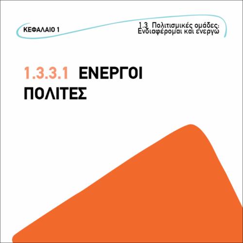 Ενεργοί πολίτες_icon