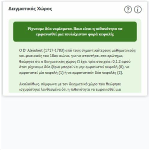 Δειγματικός Χώρος_icon
