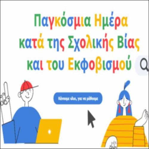 Παγκόσμια Ημέρα κατά της Σχολικής Βίας και του Εκφοβισμού_icon