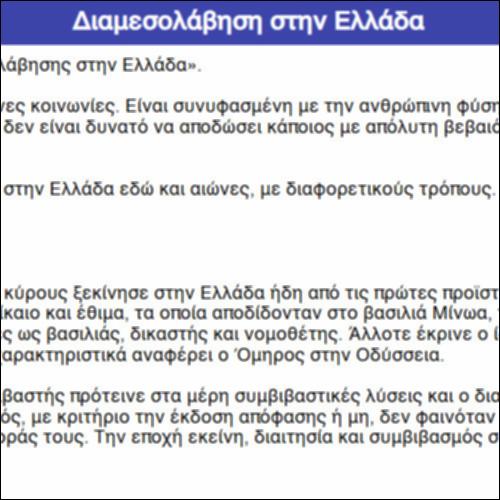 Διαμεσολάβηση στην Ελλάδα_icon