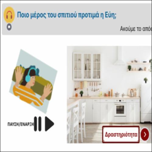 Ποιο μέρος του σπιτιού προτιμά η Εύη;_icon