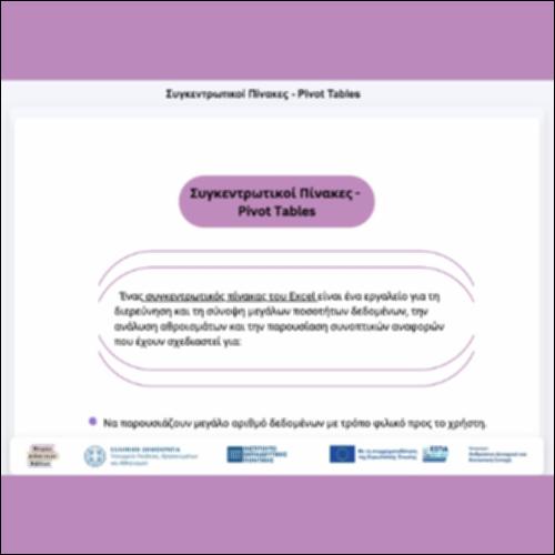 Συγκεντρωτικοί Πίνακες - Pivot Tables_εικονίδιο