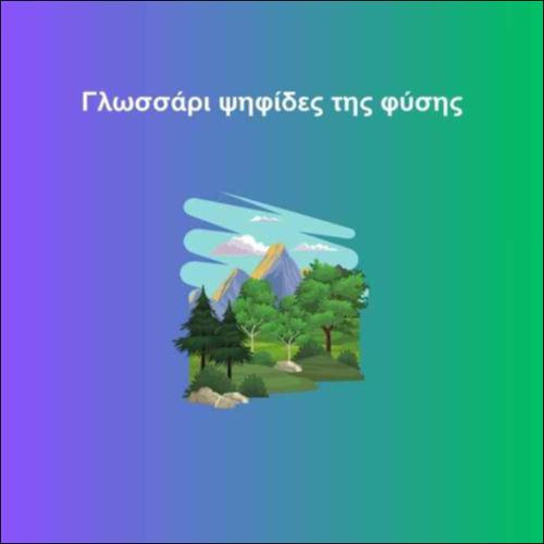 Γλωσσάρι ψηφίδες της φύσης_icon