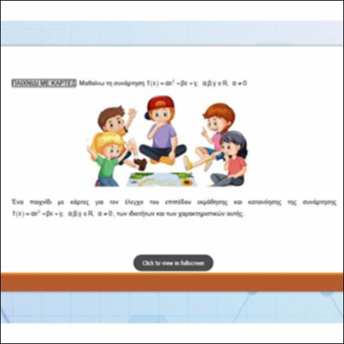 Η συνάρτηση του τριωνύμου μέσα από ένα παιχνίδι με κάρτες - Παρουσίαση_icon