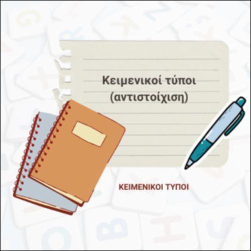 Κειμενικοί τύποι_εικονίδιο