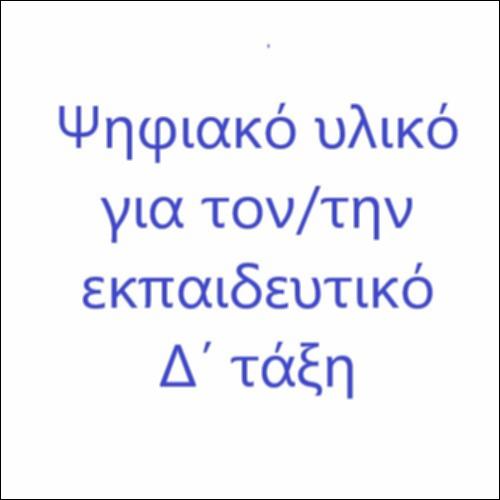 Ψηφιακό υλικό για τον/την εκπαιδευτικό Δ΄ τάξη_εικονίδιο