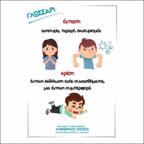 Γλωσσάρι - Ζούμε μαζί με τους άλλους ανθρώπους_icon