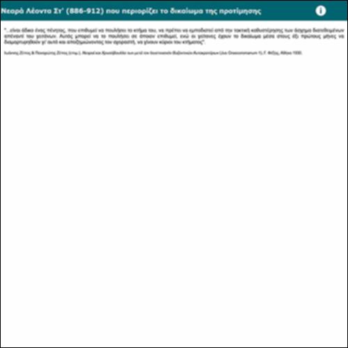 Νεαρά Λέοντα Στ' (886-912) που περιορίζει το δικαίωμα της προτίμησης_icon