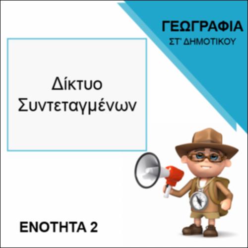 ΔΙΚΤΥΟ ΣΥΝΤΕΤΑΓΜΕΝΩΝ_icon