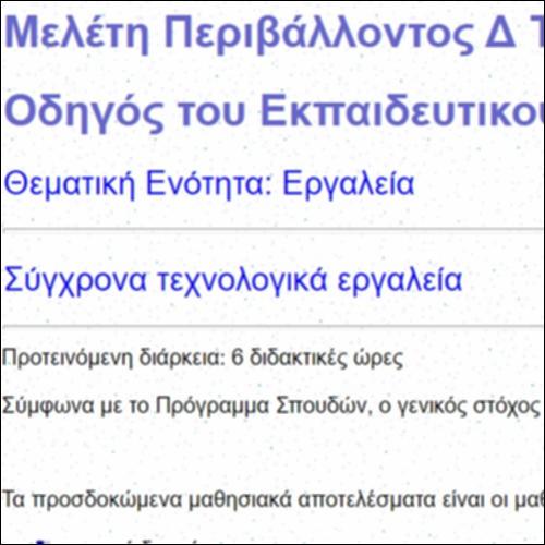 Εργαλεία Δ΄ τάξης - Ψηφιακό Υλικό για Εκπαιδευτικούς_icon